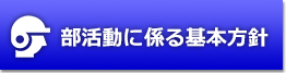 部活動に係る基本方針