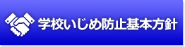 学校いじめ防止基本方針