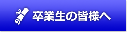 卒業生の皆様へ